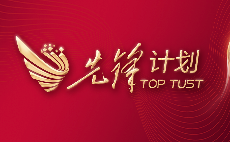 科大发布丨先锋计划——开云kaiyun官网关于加快推进高质量内涵发展的意见